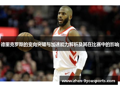 德里克罗斯的变向突破与加速能力解析及其在比赛中的影响