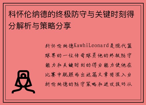 科怀伦纳德的终极防守与关键时刻得分解析与策略分享