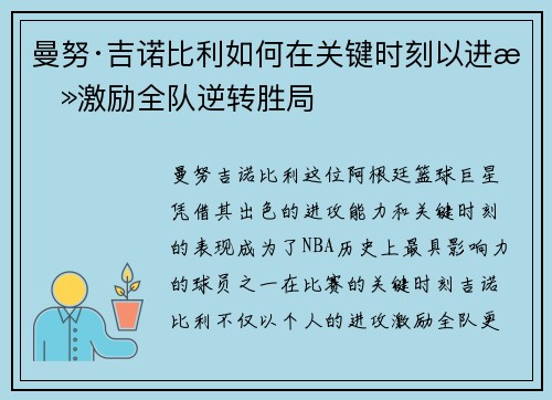 曼努·吉诺比利如何在关键时刻以进攻激励全队逆转胜局