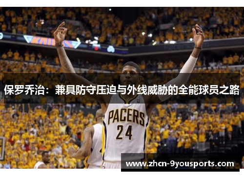 保罗乔治：兼具防守压迫与外线威胁的全能球员之路