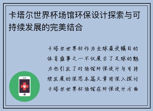 卡塔尔世界杯场馆环保设计探索与可持续发展的完美结合