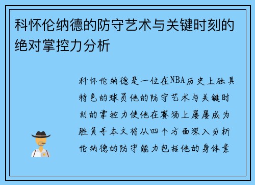 科怀伦纳德的防守艺术与关键时刻的绝对掌控力分析