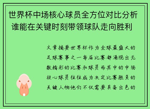 世界杯中场核心球员全方位对比分析 谁能在关键时刻带领球队走向胜利