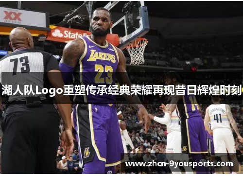 湖人队Logo重塑传承经典荣耀再现昔日辉煌时刻