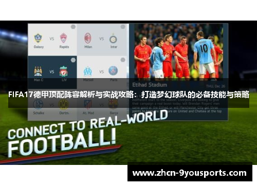 FIFA17德甲顶配阵容解析与实战攻略：打造梦幻球队的必备技能与策略