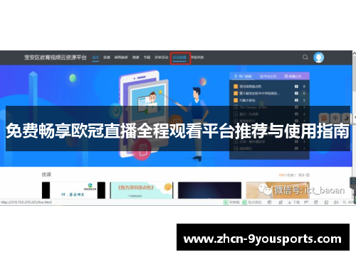 免费畅享欧冠直播全程观看平台推荐与使用指南