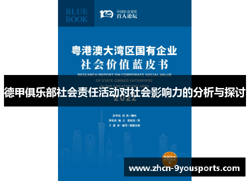 德甲俱乐部社会责任活动对社会影响力的分析与探讨