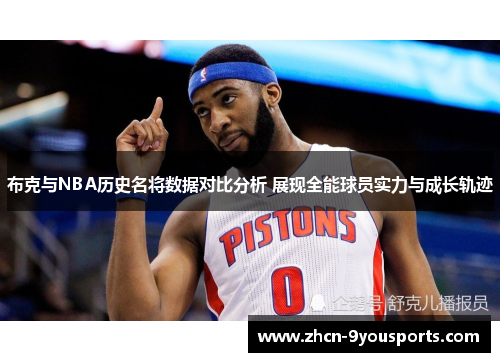 布克与NBA历史名将数据对比分析 展现全能球员实力与成长轨迹