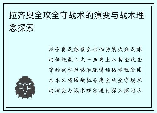 拉齐奥全攻全守战术的演变与战术理念探索