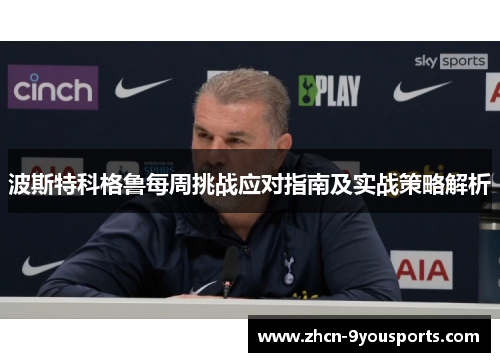 波斯特科格鲁每周挑战应对指南及实战策略解析