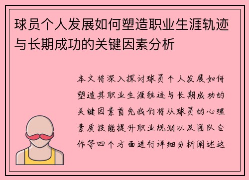 球员个人发展如何塑造职业生涯轨迹与长期成功的关键因素分析