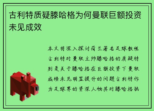 古利特质疑滕哈格为何曼联巨额投资未见成效