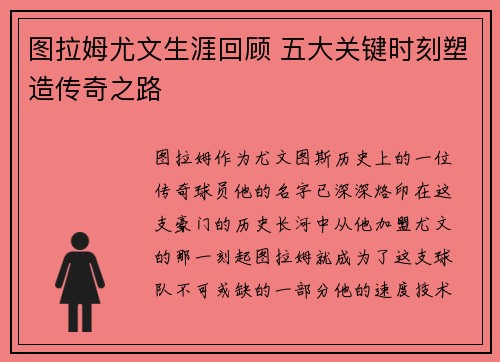 图拉姆尤文生涯回顾 五大关键时刻塑造传奇之路