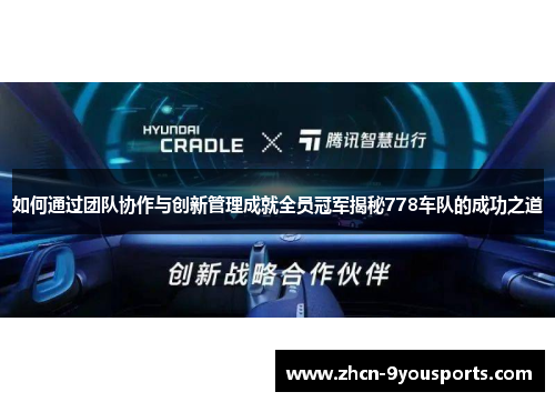 如何通过团队协作与创新管理成就全员冠军揭秘778车队的成功之道