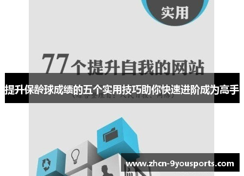 提升保龄球成绩的五个实用技巧助你快速进阶成为高手