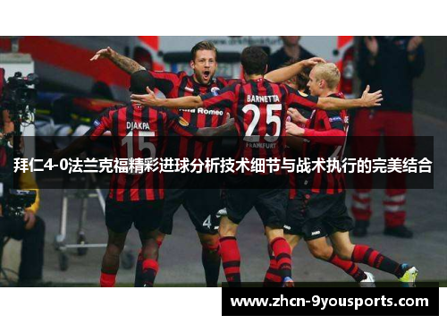 拜仁4-0法兰克福精彩进球分析技术细节与战术执行的完美结合