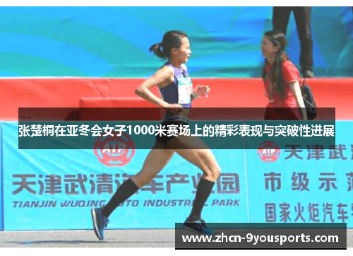 张楚桐在亚冬会女子1000米赛场上的精彩表现与突破性进展