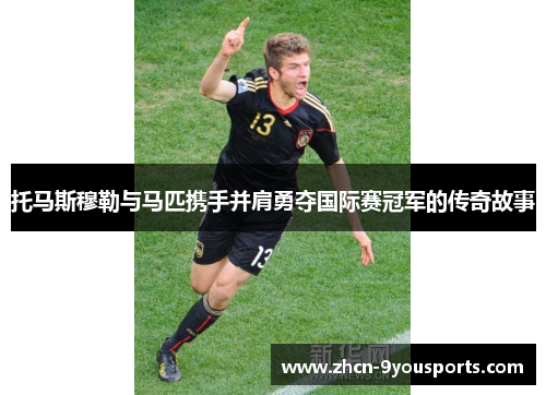托马斯穆勒与马匹携手并肩勇夺国际赛冠军的传奇故事