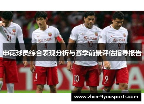 申花球员综合表现分析与赛季前景评估指导报告