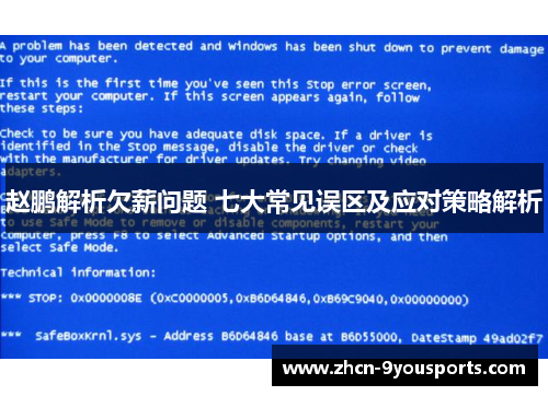 赵鹏解析欠薪问题 七大常见误区及应对策略解析