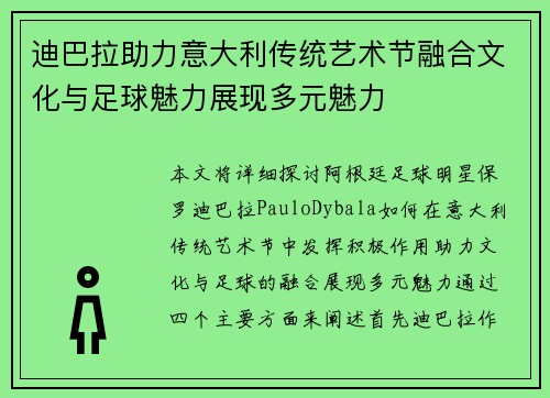 迪巴拉助力意大利传统艺术节融合文化与足球魅力展现多元魅力