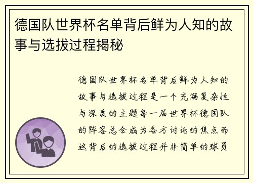 德国队世界杯名单背后鲜为人知的故事与选拔过程揭秘
