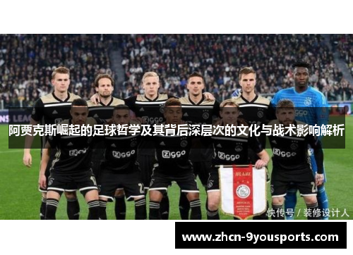 阿贾克斯崛起的足球哲学及其背后深层次的文化与战术影响解析