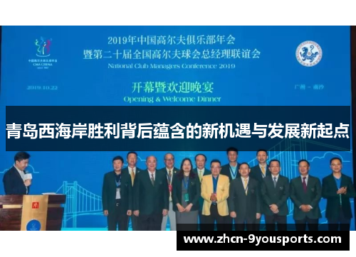 青岛西海岸胜利背后蕴含的新机遇与发展新起点