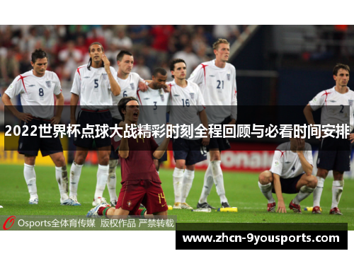 2022世界杯点球大战精彩时刻全程回顾与必看时间安排