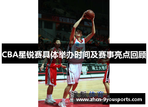 CBA星锐赛具体举办时间及赛事亮点回顾