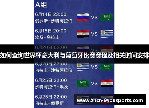 如何查询世界杯意大利与葡萄牙比赛赛程及相关时间安排