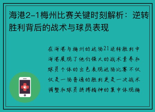 海港2-1梅州比赛关键时刻解析：逆转胜利背后的战术与球员表现
