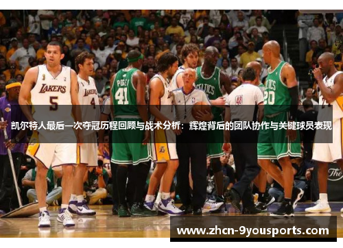 凯尔特人最后一次夺冠历程回顾与战术分析：辉煌背后的团队协作与关键球员表现