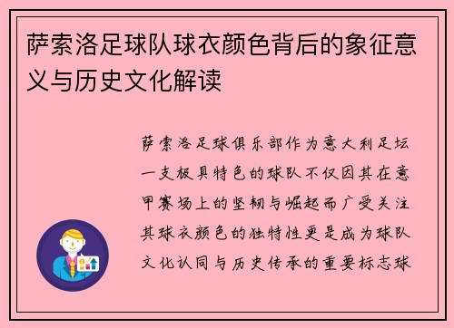 萨索洛足球队球衣颜色背后的象征意义与历史文化解读