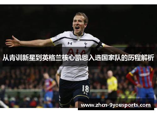 从青训新星到英格兰核心凯恩入选国家队的历程解析
