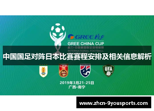 中国国足对阵日本比赛赛程安排及相关信息解析