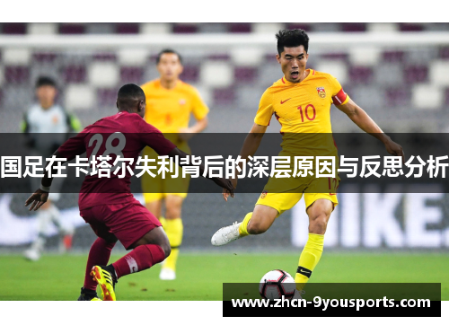 国足在卡塔尔失利背后的深层原因与反思分析 国足在卡塔尔失利背后的深层原因与反思分析