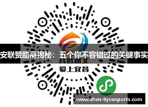 安联赞助商揭秘：五个你不容错过的关键事实