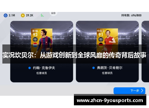 实况坎贝尔：从游戏创新到全球风靡的传奇背后故事