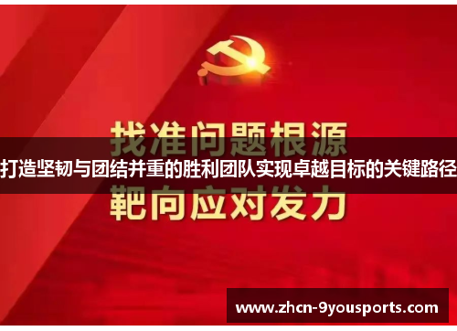 打造坚韧与团结并重的胜利团队实现卓越目标的关键路径