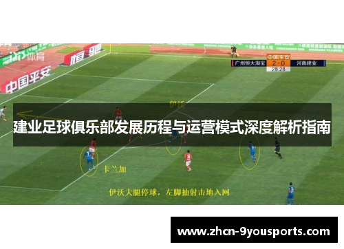 建业足球俱乐部发展历程与运营模式深度解析指南