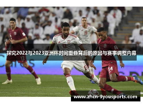 探究2022与2023亚洲杯时间重叠背后的原因与赛事调整内幕