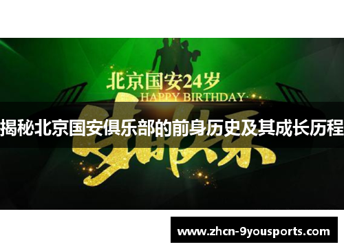 揭秘北京国安俱乐部的前身历史及其成长历程