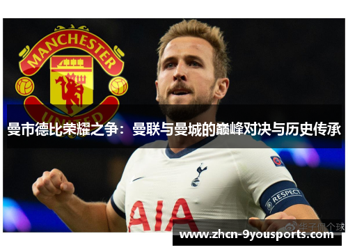 曼市德比荣耀之争：曼联与曼城的巅峰对决与历史传承