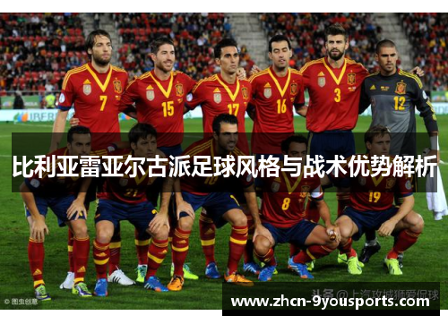 比利亚雷亚尔古派足球风格与战术优势解析