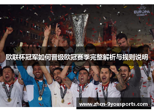 欧联杯冠军如何晋级欧冠赛季完整解析与规则说明