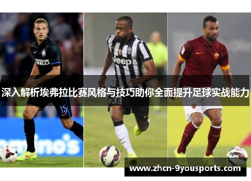 深入解析埃弗拉比赛风格与技巧助你全面提升足球实战能力