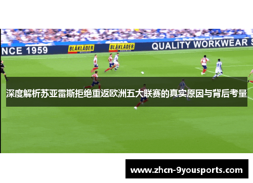 深度解析苏亚雷斯拒绝重返欧洲五大联赛的真实原因与背后考量