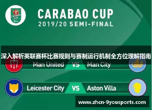 深入解析英联赛杯比赛规则与赛制运行机制全方位理解指南