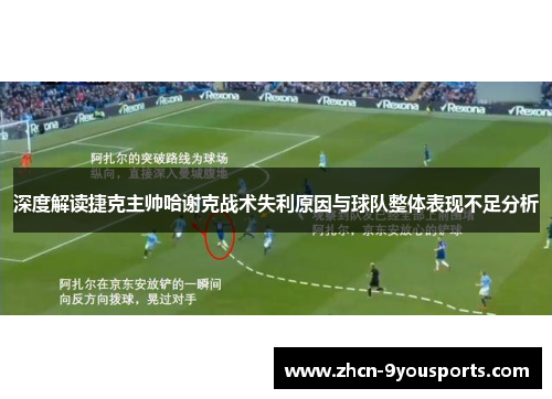 深度解读捷克主帅哈谢克战术失利原因与球队整体表现不足分析